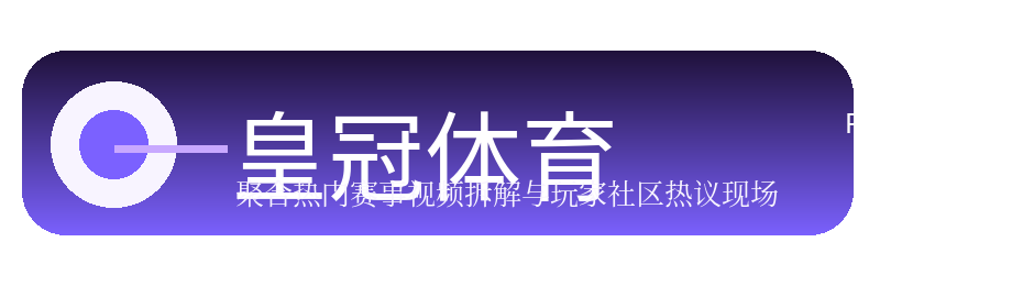 皇冠体育